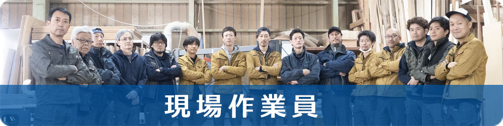 現場作業員