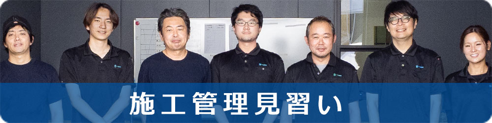 施工管理見習い