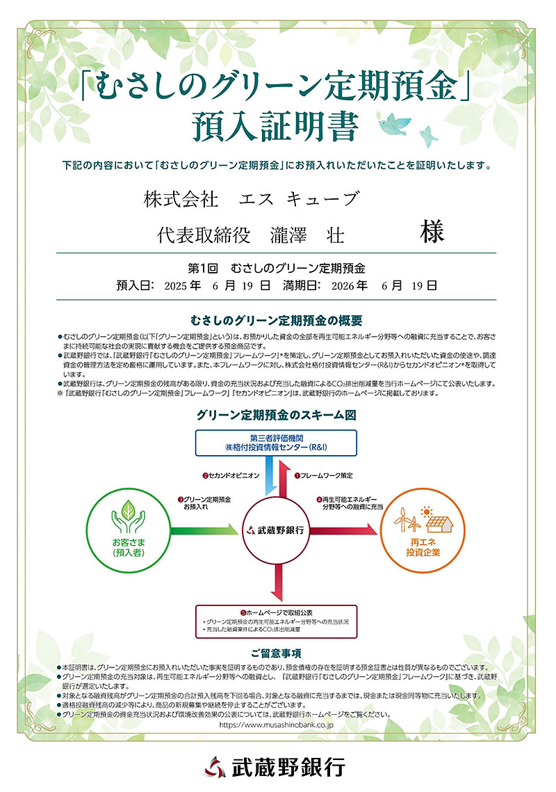 「むさしのグリーン定期預金」預入証明書