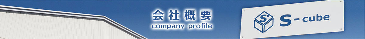 会社概要