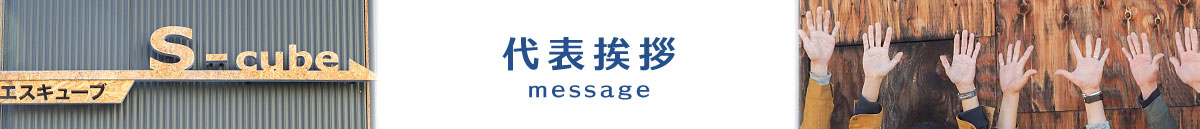 代表挨拶