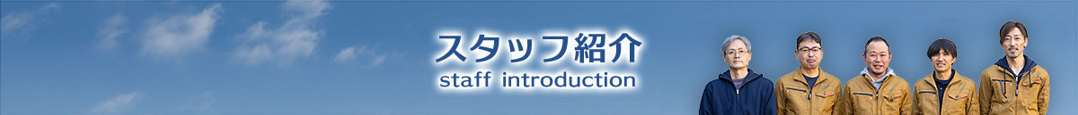 スタッフ紹介