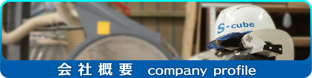会社概要
