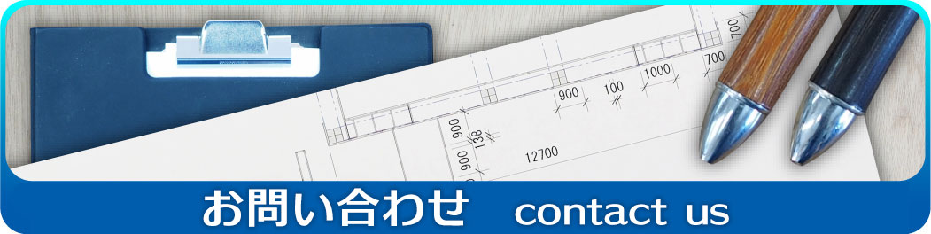 お問い合わせ