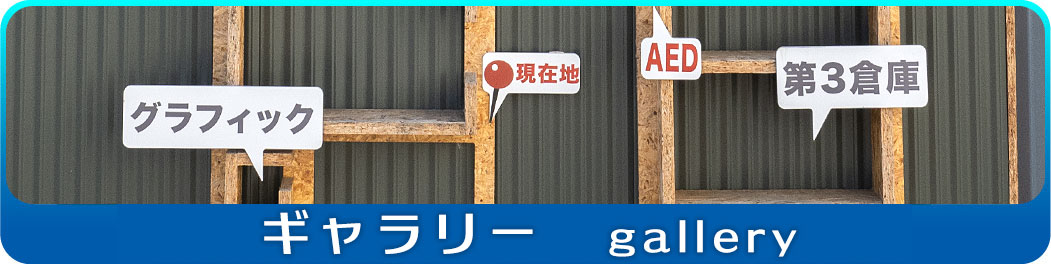 ギャラリー