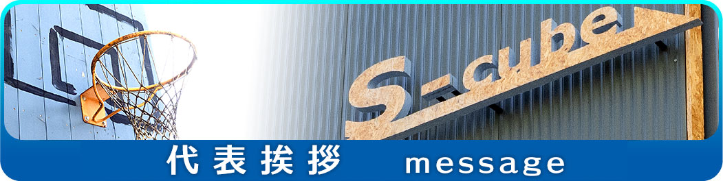 代表挨拶